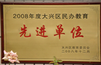 黄色搞日B2008年度先进校