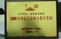 黄片啊啊啊c好大2009年中国最具影响力教育集团